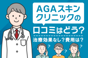 AGAスキンクリニックの口コミ・評判は？治療効果なしと言われる理由と費用も紹介