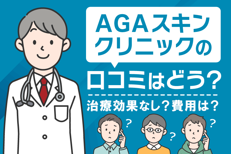 agaスキンクリニックの口コミ・評判は？治療効果なしと言われる理由と費用も紹介