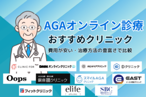 AGAオンライン診療おすすめクリニック11選！費用が安い・治療方法の豊富さで比較