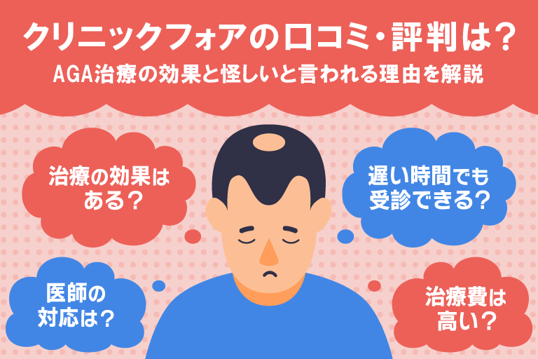 クリニックフォアの口コミ・評判は？AGA治療の効果と怪しいと言われる理由を解説