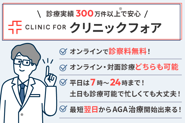 クリニックフォアの特徴とAGA治療に強い理由一覧