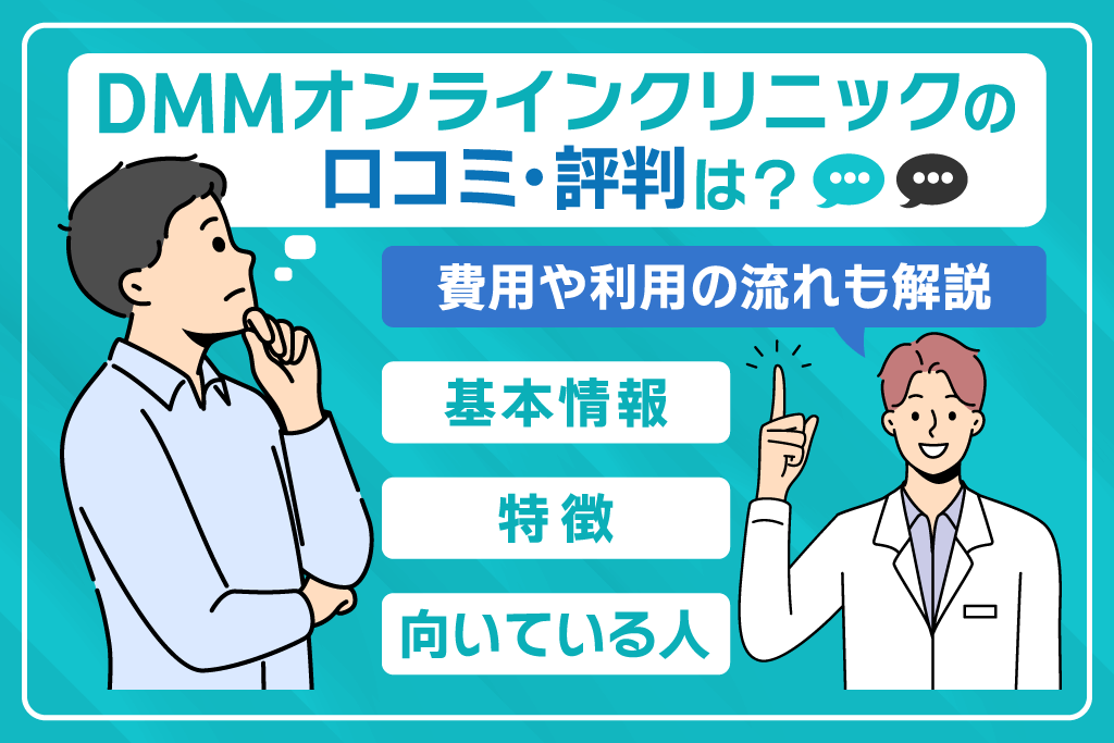 DMMオンラインクリニックの口コミ・評判は？費用や利用の流れも解説