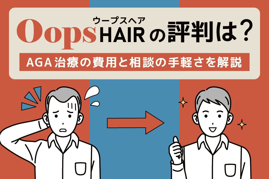 Oops HAIR(ウープスヘア)の評判は？AGA治療の費用と相談の手軽さを解説