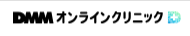 DMMオンラインクリニックのロゴ