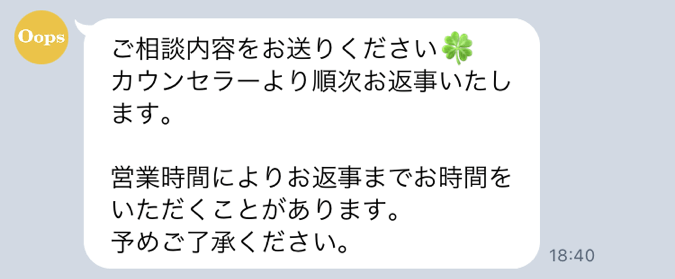 ウープスヘア公式LINEでのカウンセラーとのやり取り