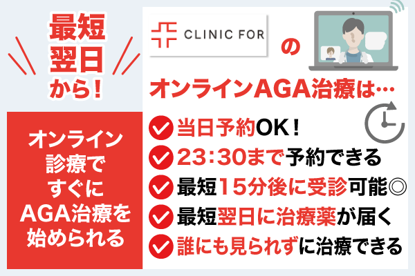 クリニックフォアのAGA治療はオンラインで治療がすぐ始められる