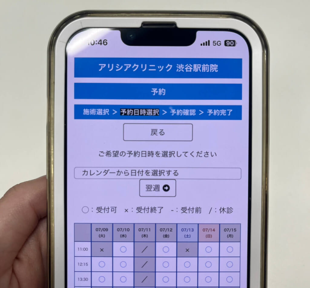 アリシアクリニックの予約画面