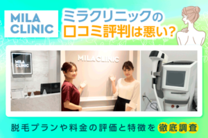 ミラクリニックの口コミ・評判は悪い？脱毛プランや料金の評価と特徴を徹底調査