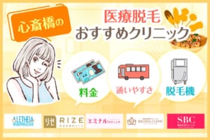 心斎橋の医療脱毛クリニックおすすめ10選！全身・VIOの脱毛料金の安さや都度払いの有無で比較