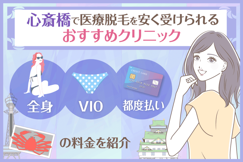 心斎橋で医療脱毛を安く受けられるおすすめクリニック