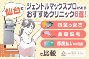 仙台でジェントルマックスプロがあるおすすめクリニック6選！料金の安さや都度払いの有無で比較