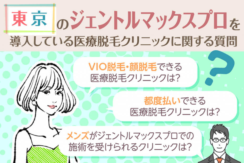 東京のジェントルマックスプロを導入している医療脱毛に関する質問