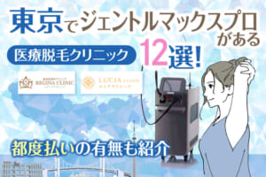 東京でジェントルマックスプロがある医療脱毛クリニック12選！都度払いの有無も紹介