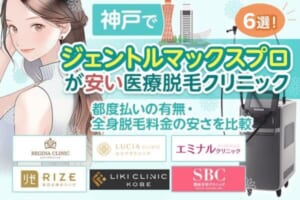 神戸でジェントルマックスプロが安い医療脱毛クリニック6選！都度払いの有無・全身脱毛料金の安さを比較