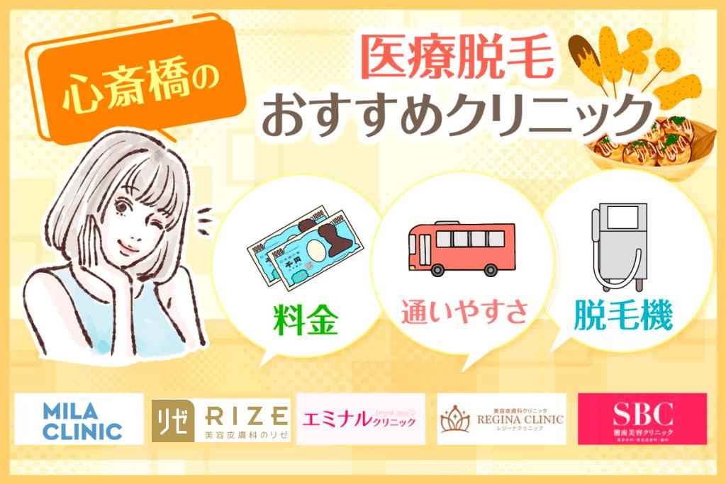 心斎橋の医療脱毛クリニックおすすめ9選！全身・VIOの脱毛料金の安さや都度払いの有無で比較